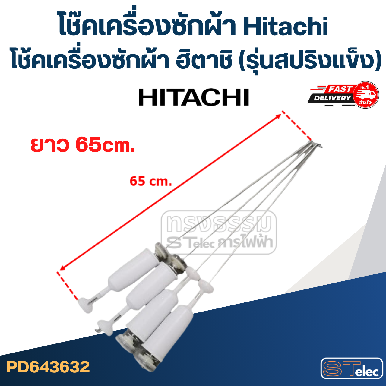 โช๊คเครื่องซักผ้า Hitachi, โช้คเครื่องซักผ้า ฮิตาชิ(รุ่นสปริงแข็ง)
