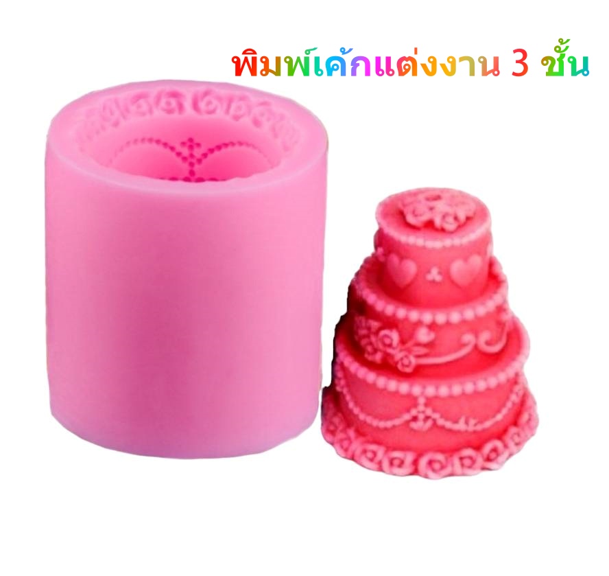 แม่พิมพ์เค้กแต่งงาน 3 ชั้น wedding cake สำหรับทำเทียน ขนม วุ้น ฟองดองท์ เบเกอรี่