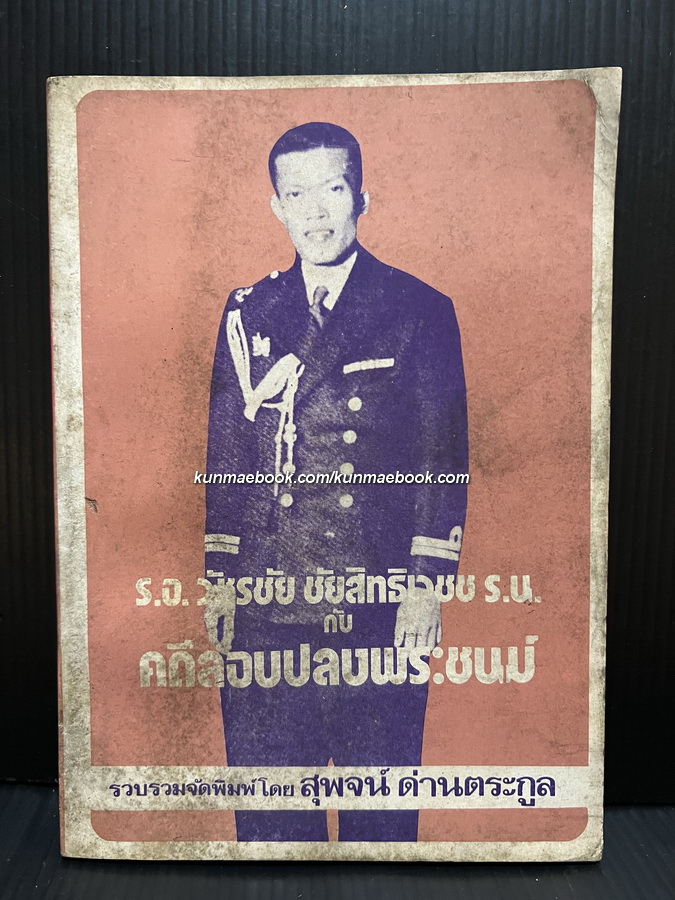 ร.อ.วัชรชัย ชัยสิทธิเวชช ร.น. กับ คดีลอบปลงพระชนม์