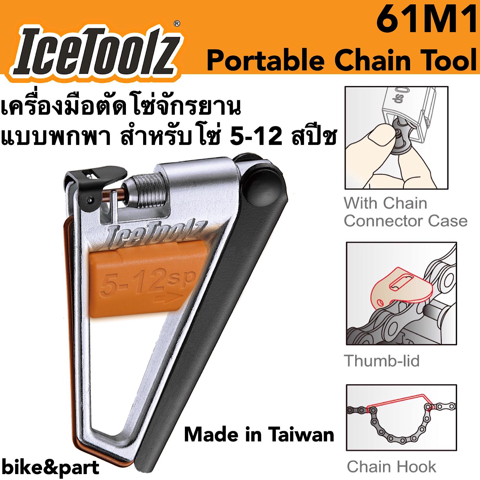 เข็มต่อโซ่ IceToolz 61M1 ตัวต่อโซ่ FOR 5-12 SPEED CHAIN TOOLS