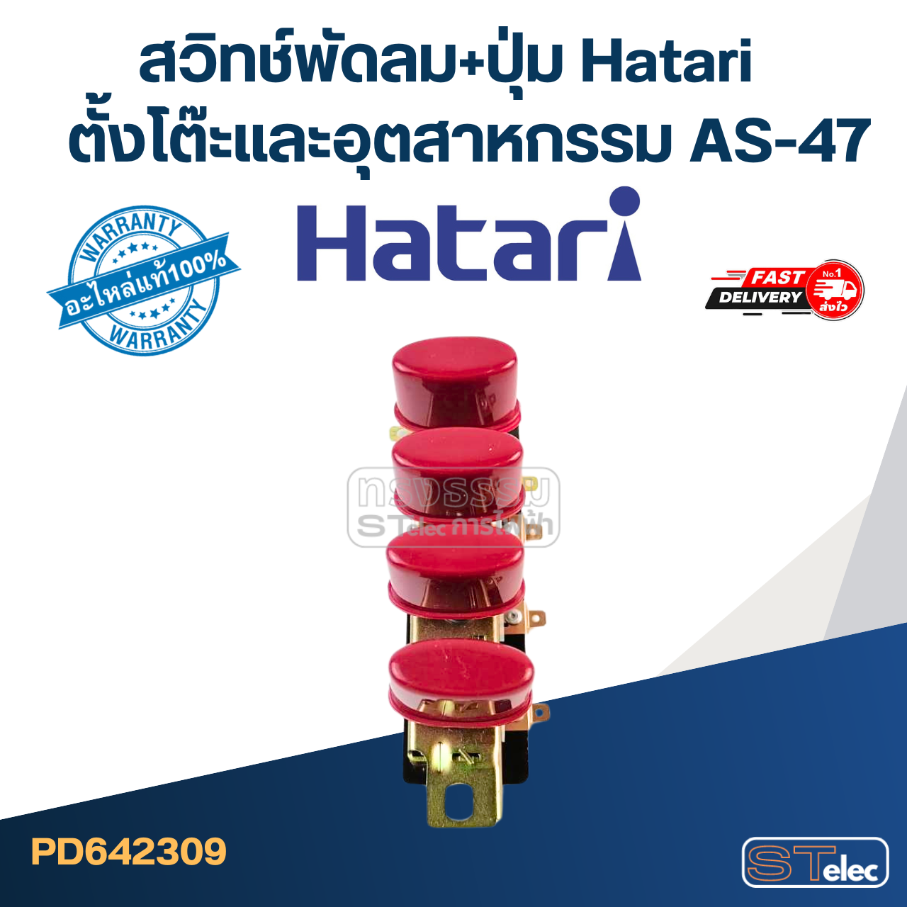 สวิทช์พัดลม+ปุ่ม Hatari ตั้งโต๊ะและอุตสาหกรรม AS-47 (แท้) (คละสี)