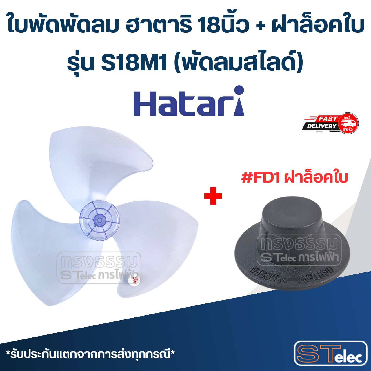 ใบพัดพัดลม ฮาตาริ 18นิ้ว รุ่น S18M1 (พัดลมสไลด์)