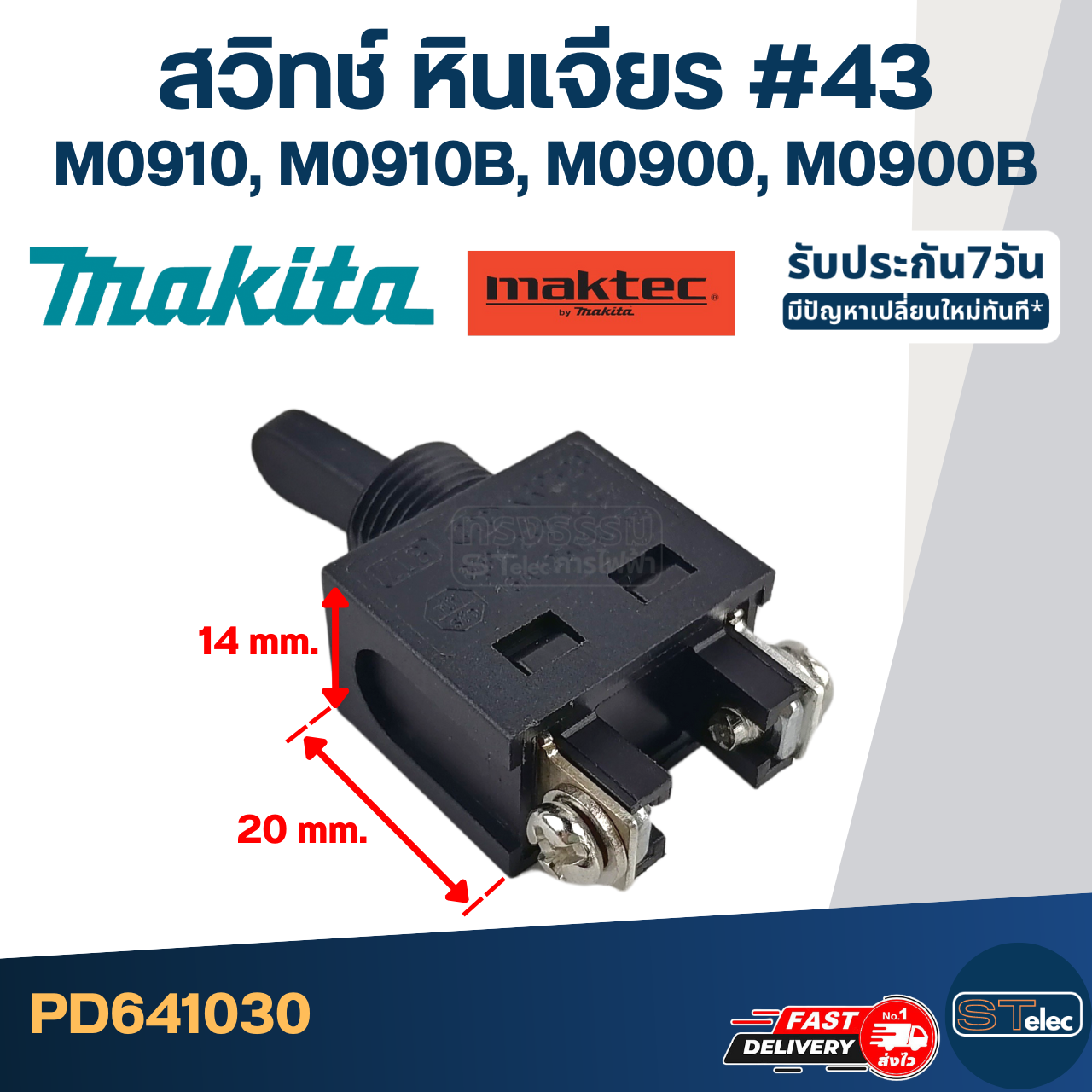 #43 สวิทช์ หินเจียร Makita M0910, M0910B, M0900, M0900B