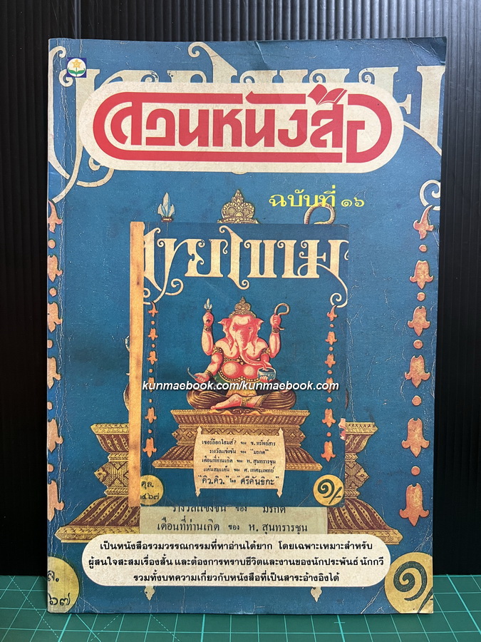 สวนหนังสือ เล่ม 16 ผลงานของ นักเขียนหลายท่าน