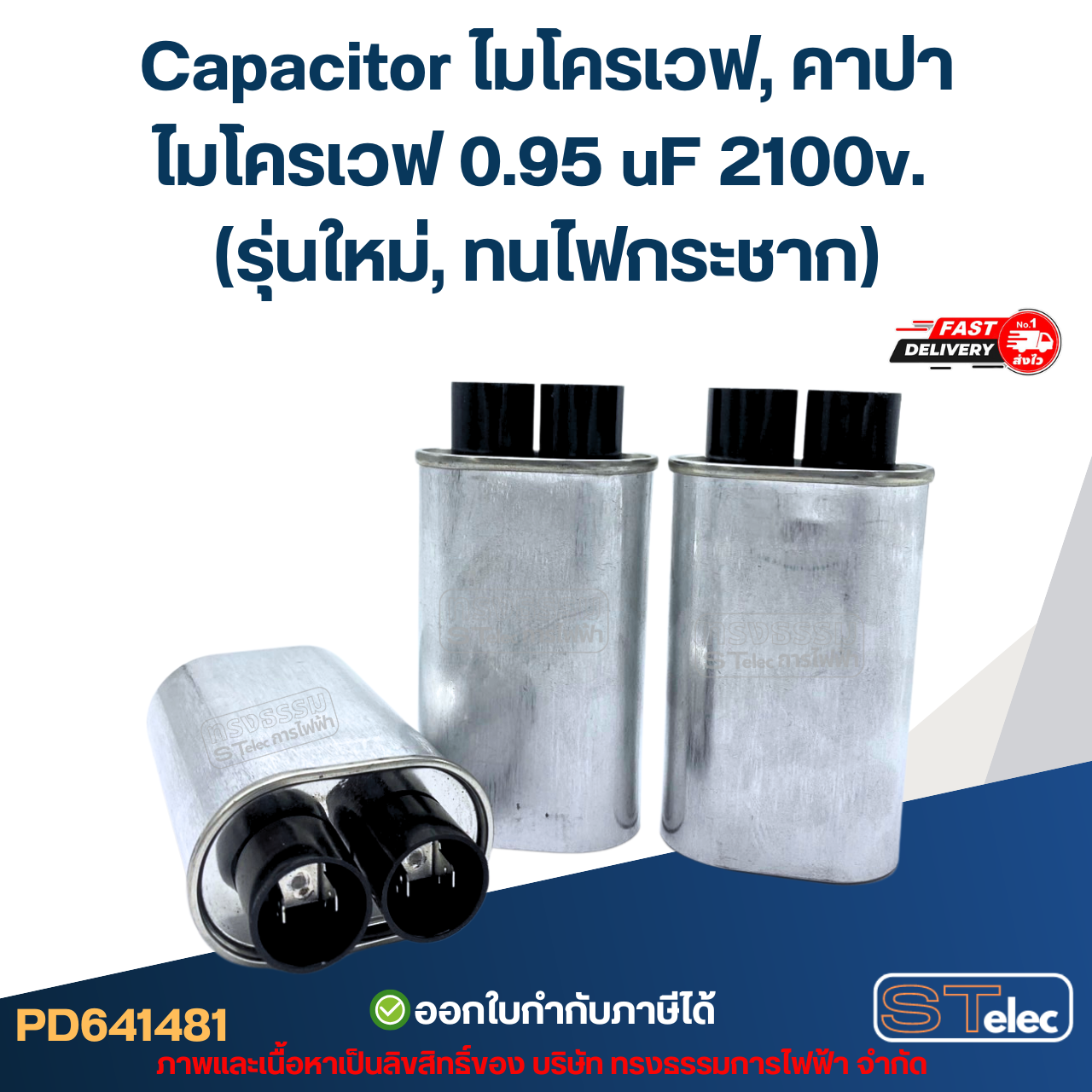 Capacitor ไมโครเวฟ, คาปาไมโครเวฟ 0.95 uF 2100v. (รุ่นใหม่, ทนไฟกระชาก)