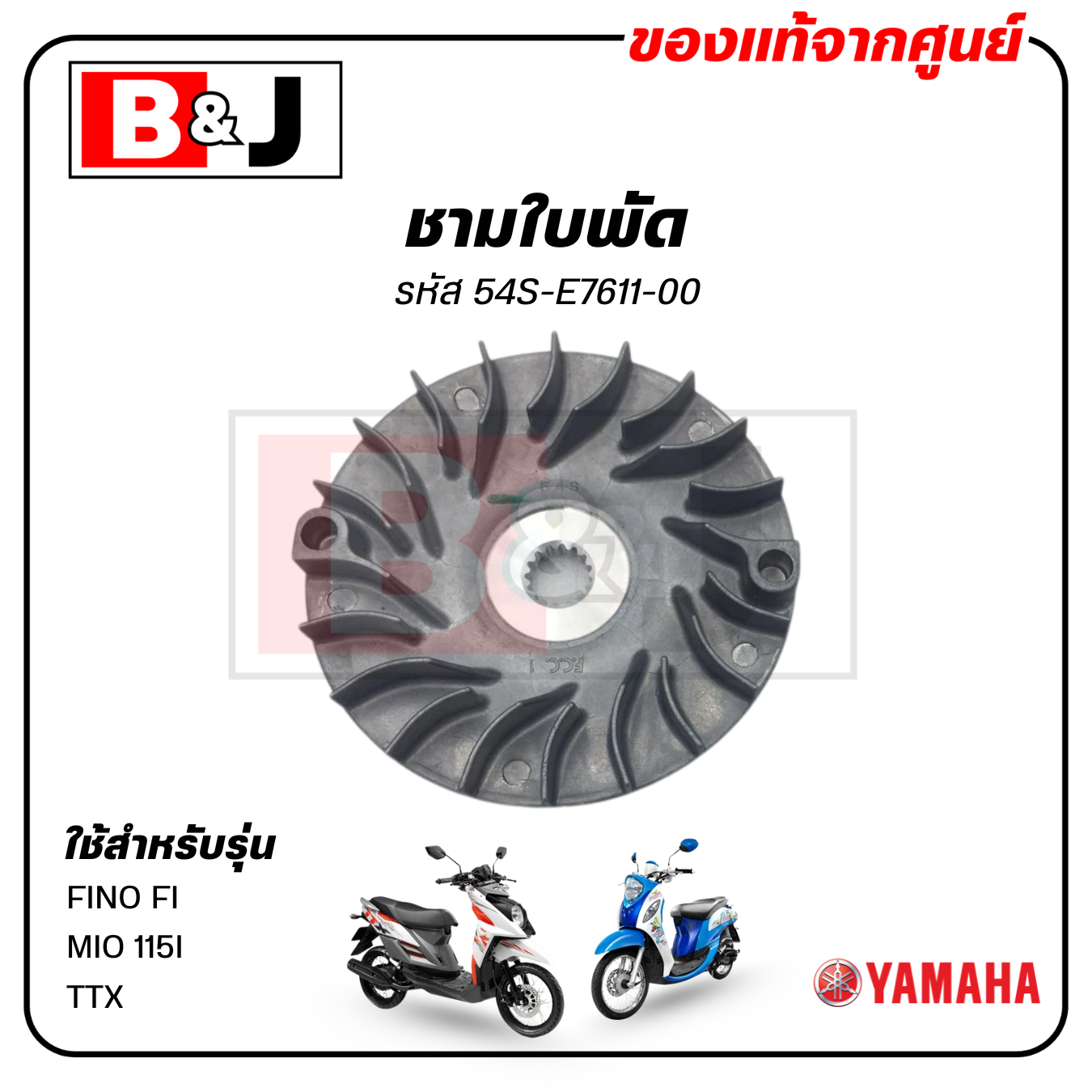 ชามใบพัด แท้ศูนย์ FINO FI/MIO 115I/TTX (YAMAHA FINO115I/MIO115I/ยามาฮ่า ฟีโน่115i/มีโอ115i/ล้อขับสายพานหน้าตัวนอก/ชามนอก