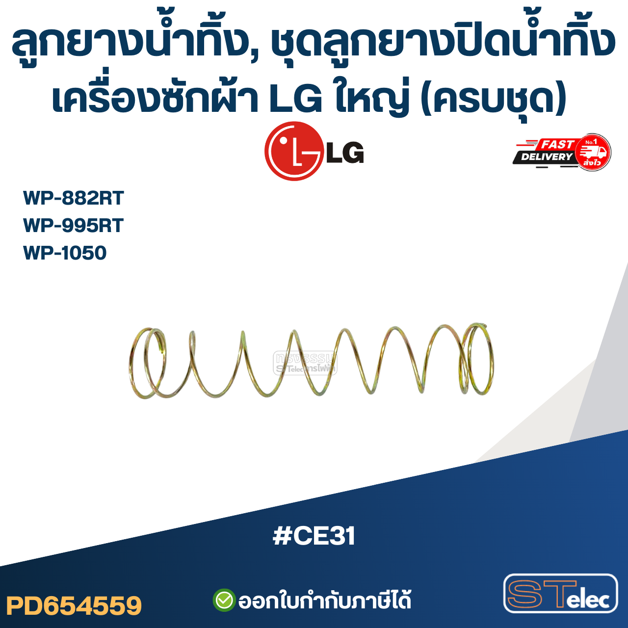ลูกยางน้ำทิ้ง, ชุดลูกยางปิดน้ำทิ้ง เครื่องซักผ้า LG ใหญ่ (ครบชุด) รุ่น WP-882RT , WP-995RT , WP-1050 อะไหล่เครื่องซักผ้า