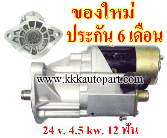 ไดสตาร์ท TOYOTA LANDCRUISER , 24 v. 4.5 kw. 12 ฟัน เครื่อง 1HZ , 1FZ (ของใหม่ ประกัน 6 เดือน)