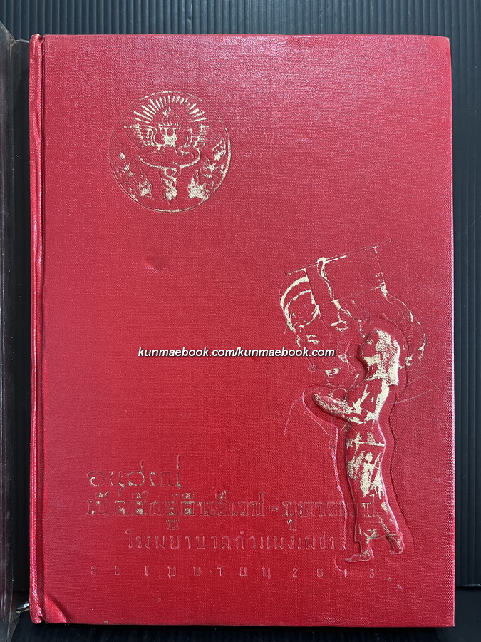 อนุสรณ์เปิดตึกสูติ-นรีเวช และกุมารเวช จ.กำแพงเพชร 22 เมษายน 2513
