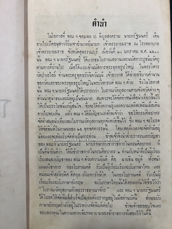 โบราณวัตถุสถานทั่วพระราชอาณาจักร / พณฯ จอมพล ป. พิบูลสงคราม โปรดให้พิมพ์ในงานฉลอง 25 พุทธศตวรรษ
