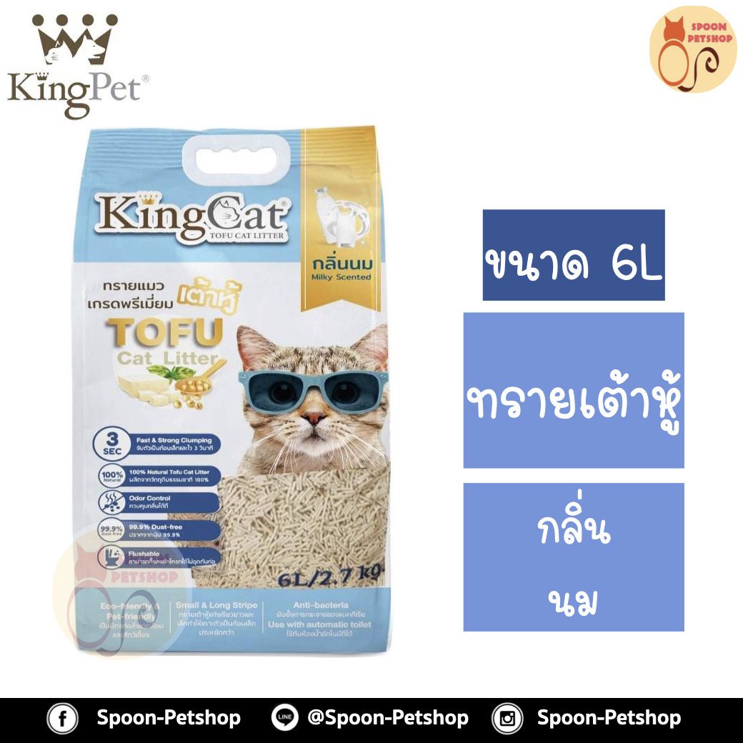 ทรายแมว King Cat ทรายเต้าหู้ ทำจากธรรมชาติ กลิ่นนม 6L