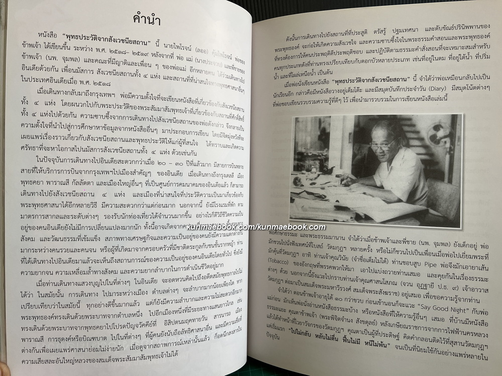 พุทธประวัติจากสังเวชนียสถาน / อนุสรณ์ในงานพระราชทานเพลิงศพ นางประจวบ คุ้มไพโรจน์