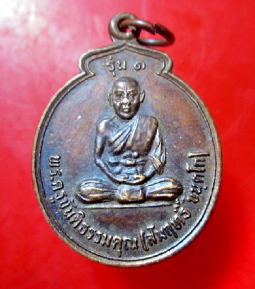 เหรียญรุ่น1 พระครูขันติธรรมคุณ (สัมฤทธิ์) วัดอโศการาม บ้านยอดแกง จ.กาฬสินธ์ 2523 สภาพสวย