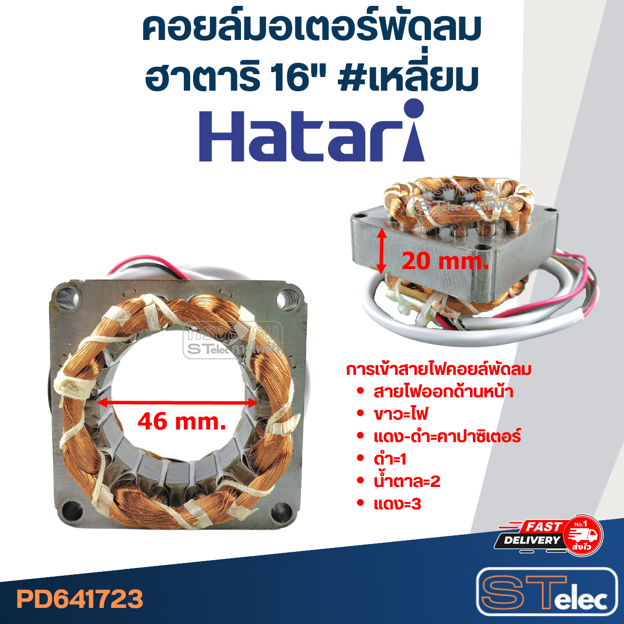 (3) คอยล์มอเตอร์พัดลม ฮาตาริ16" และทั่วไป รูใน46 หนา20มิล #เหลี่ยม