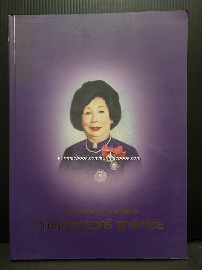 อนุสรณ์ในงานพระราชทานเพลิงศพ คุณหญิงอุรวศรี ฤทธิฤาชัย ท.ช.,ต.จ.