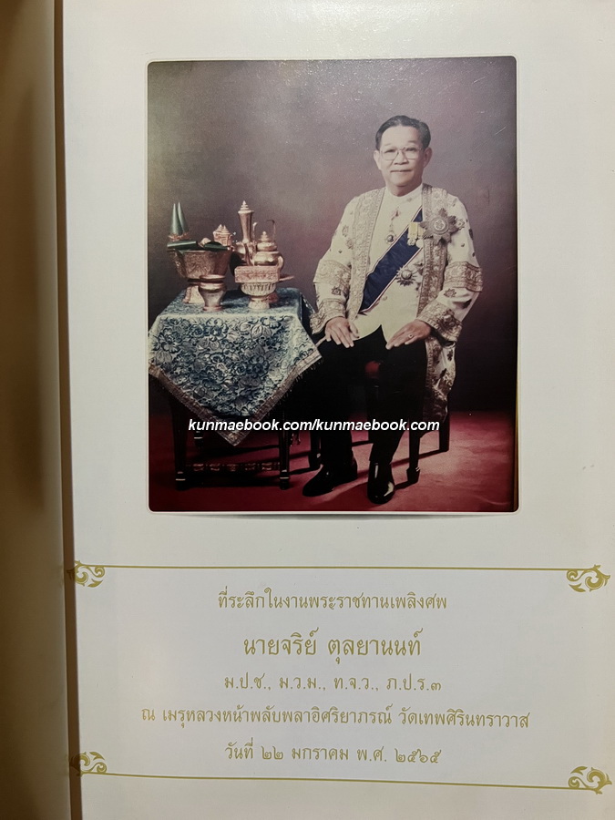 อนุสรณ์ นายจริย์ ตุลยานนท์ ม.ป.ช.,ม.ว.ม.,ท.จ.ว. อดีตอธิบดีกรมชลประทาน