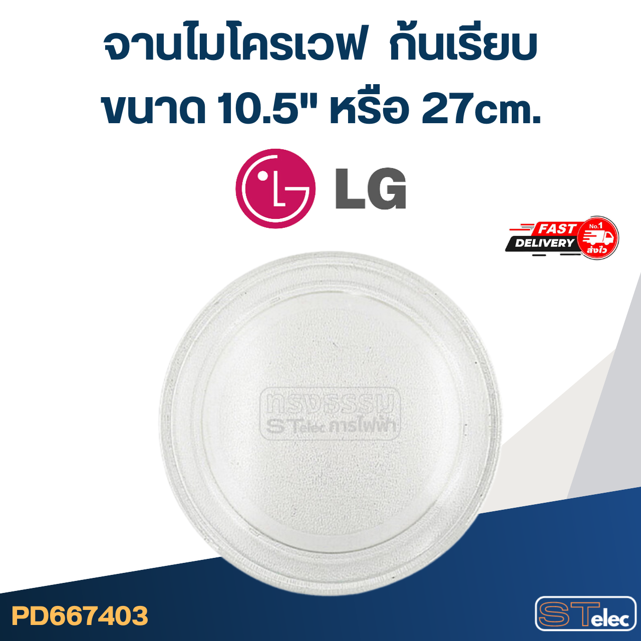 #MA03 จานไมโครเวฟ LG (10.5"เรียบ) รุ่น MS2120VW