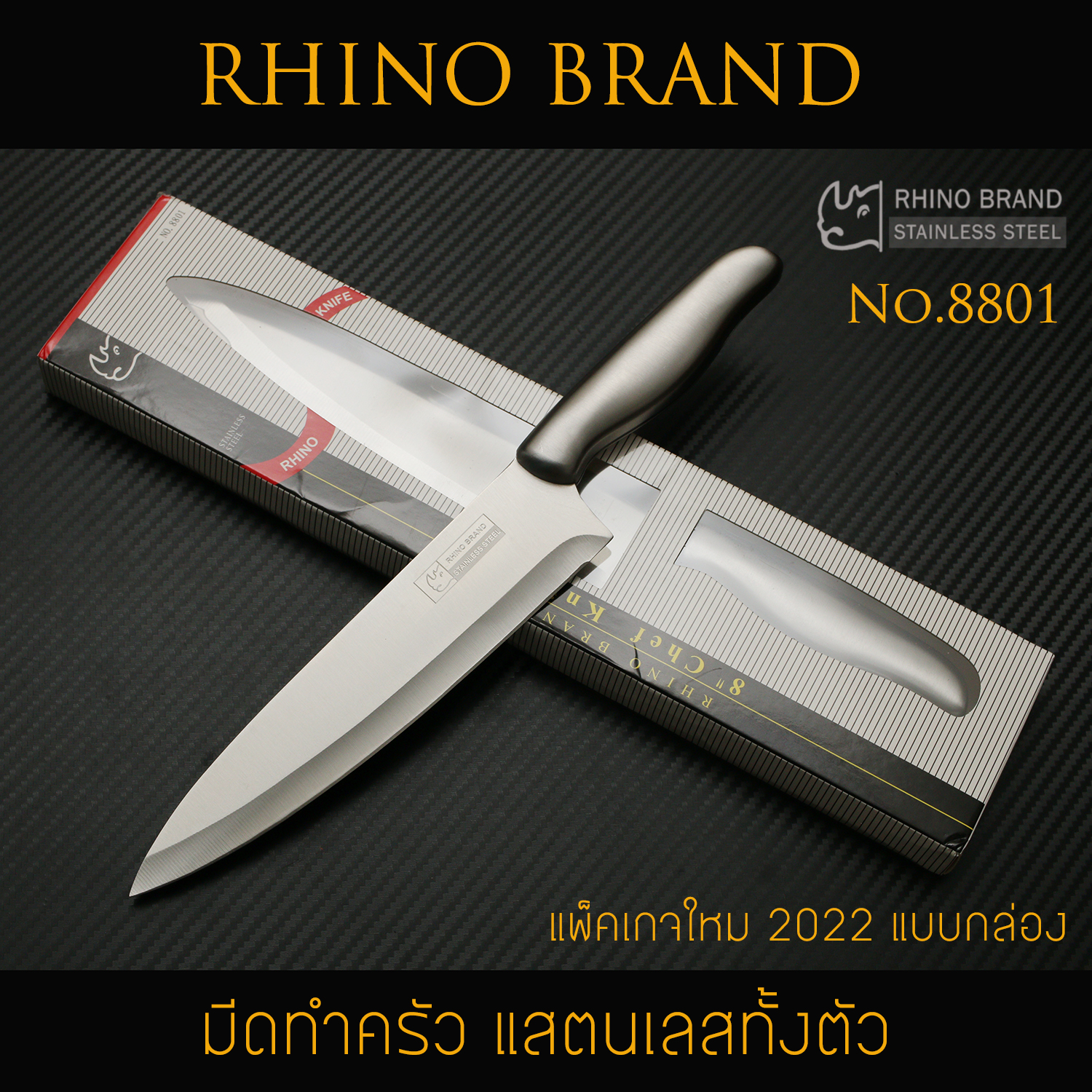มีดทำครัว มีดเชฟทำครัว RHINO BRAND No. 8801 แสตนเลสทั้งตัว สำหรับการประกอบอาหาร คมสุดๆ (ของแท้)