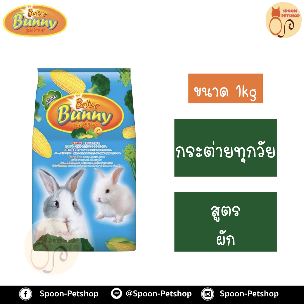 Britter Bunny อาหารกระต่าย รสผักรวม สำหรับกระต่ายทุกวัย 1kg