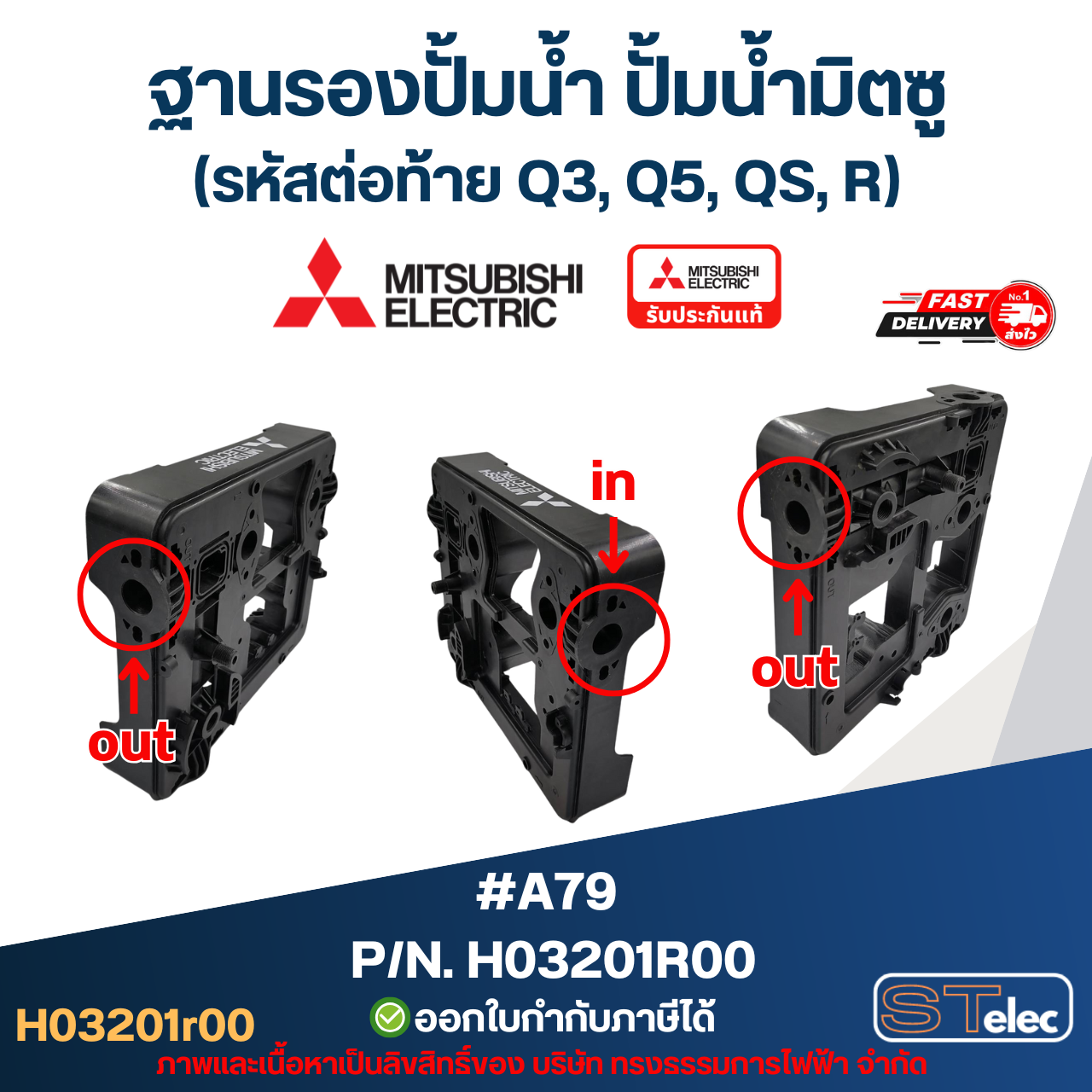 #A79 ฐานรองปั้มน้ำ ปั้มน้ำ มิตซู EP-155, EP-205, EP-255, EP-305, EP-355, EP-405 Pn.H03201R00 (แท้)
