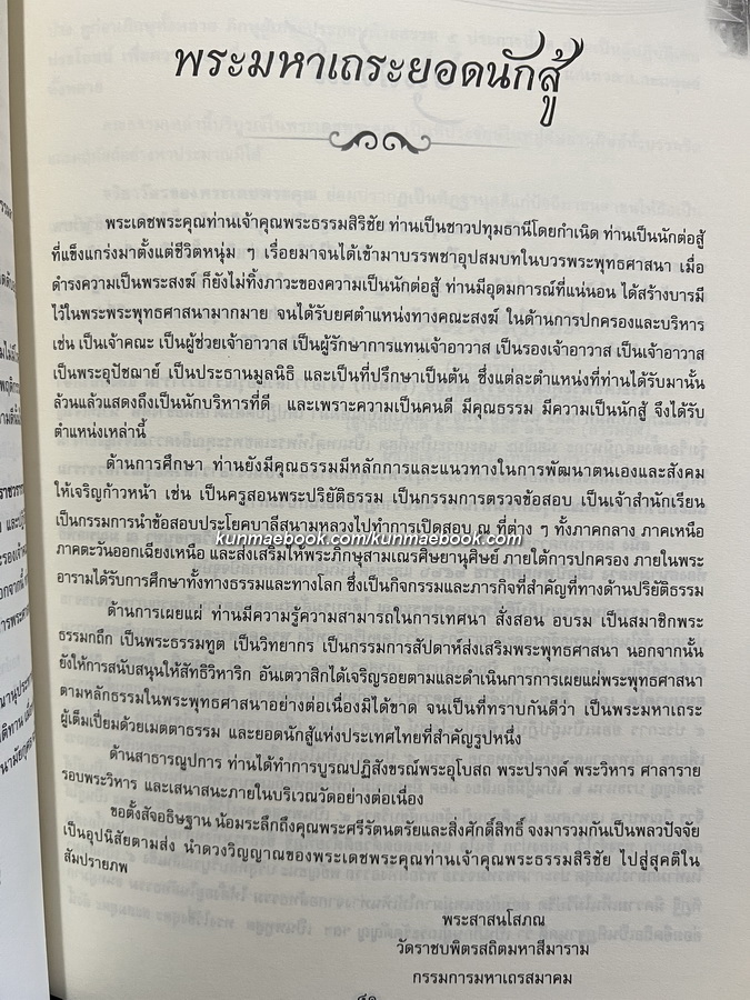 ชีวประวัติ และผลงาน ของ พระธรรมสิริชัย (บุญเลิศ โฆสโก)