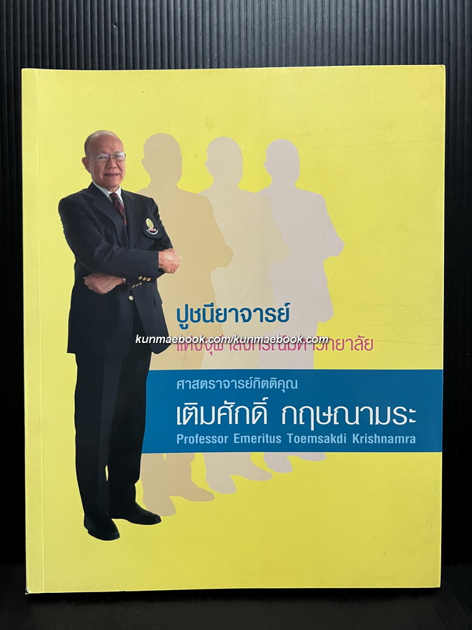 ปูชนียาจารย์แห่งจุฬาลงกรณ์มหาวิทยาลัย ศาสตราจารย์กิตติคุณ เติมศักดิ์ กฤษณามระ
