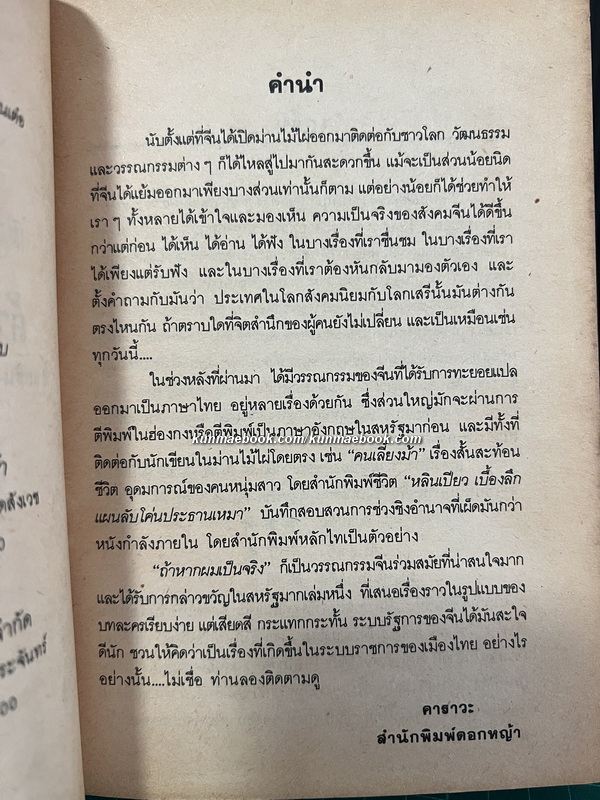 ถ้าหากผมเป็นจริง / ผลงานของ ซาเย่ซิน และ เหยาหมินเต๋า / สุคนธ์ อรุณล้ำเลิศ แปล