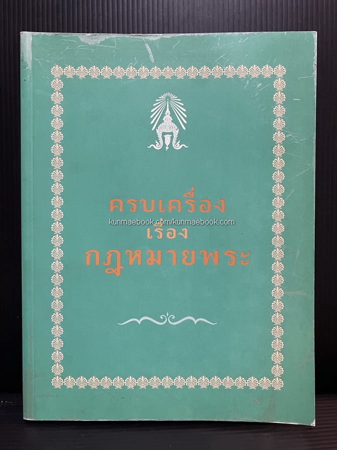 ครบเครื่องเรื่องกฎหมายพระ