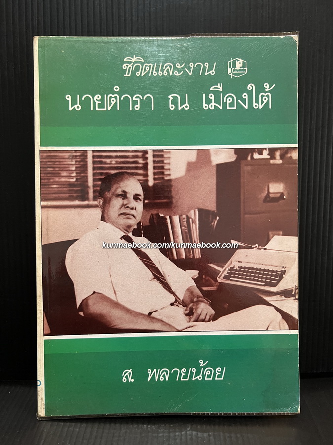 ชีวิตและงานนายตำรา ณ เมืองใต้ โดย ส.พลายน้อย