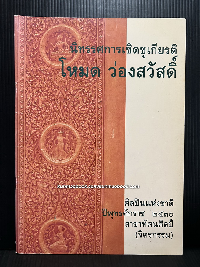 นิทรรศการเชิดชูเกียรติ โหมด ว่องสวัสดิ์ ศิลปินแห่งชาติ สาขาทัศนศิลป์ (จิตรกรรม)