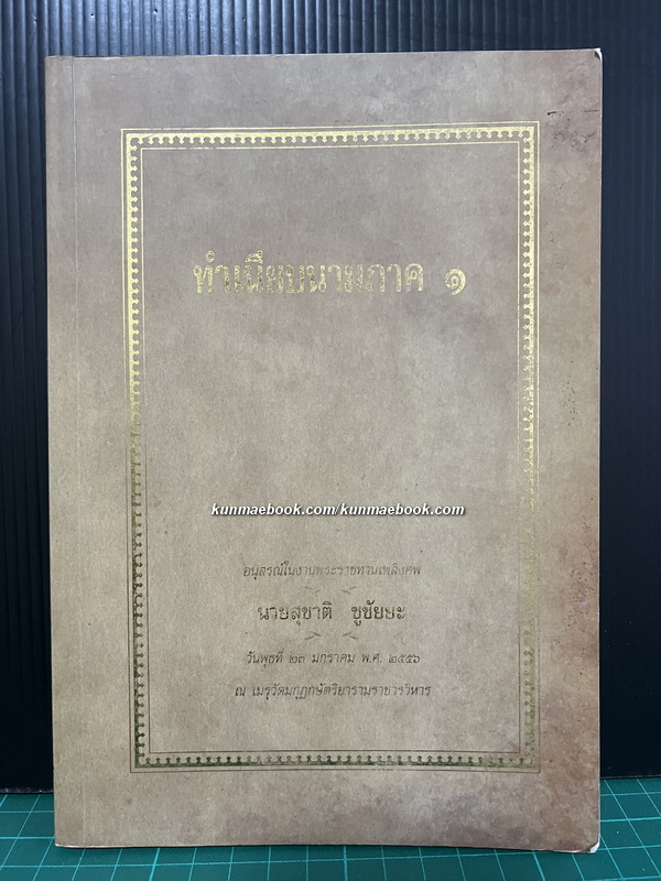 ทำเนียบนามภาค ๑ *พิมพ์ตามต้นฉบับเดิม