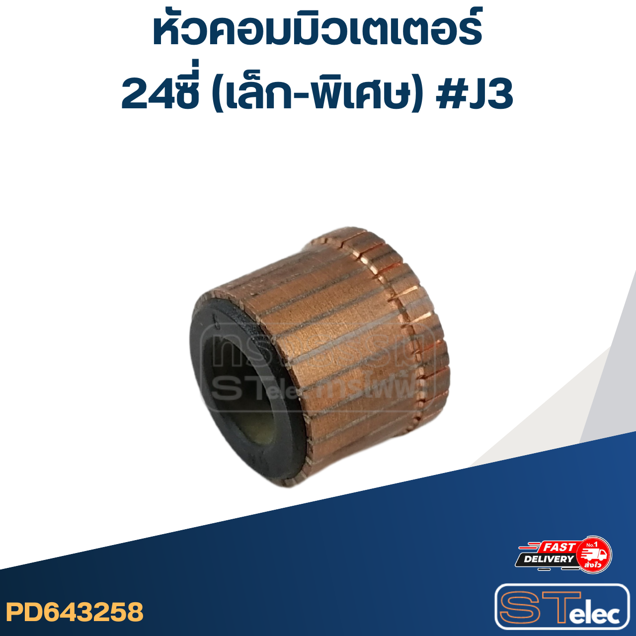 หัวคอมมิวเตเตอร์ 24ซี่ (เล็ก-พิเศษ) #J3