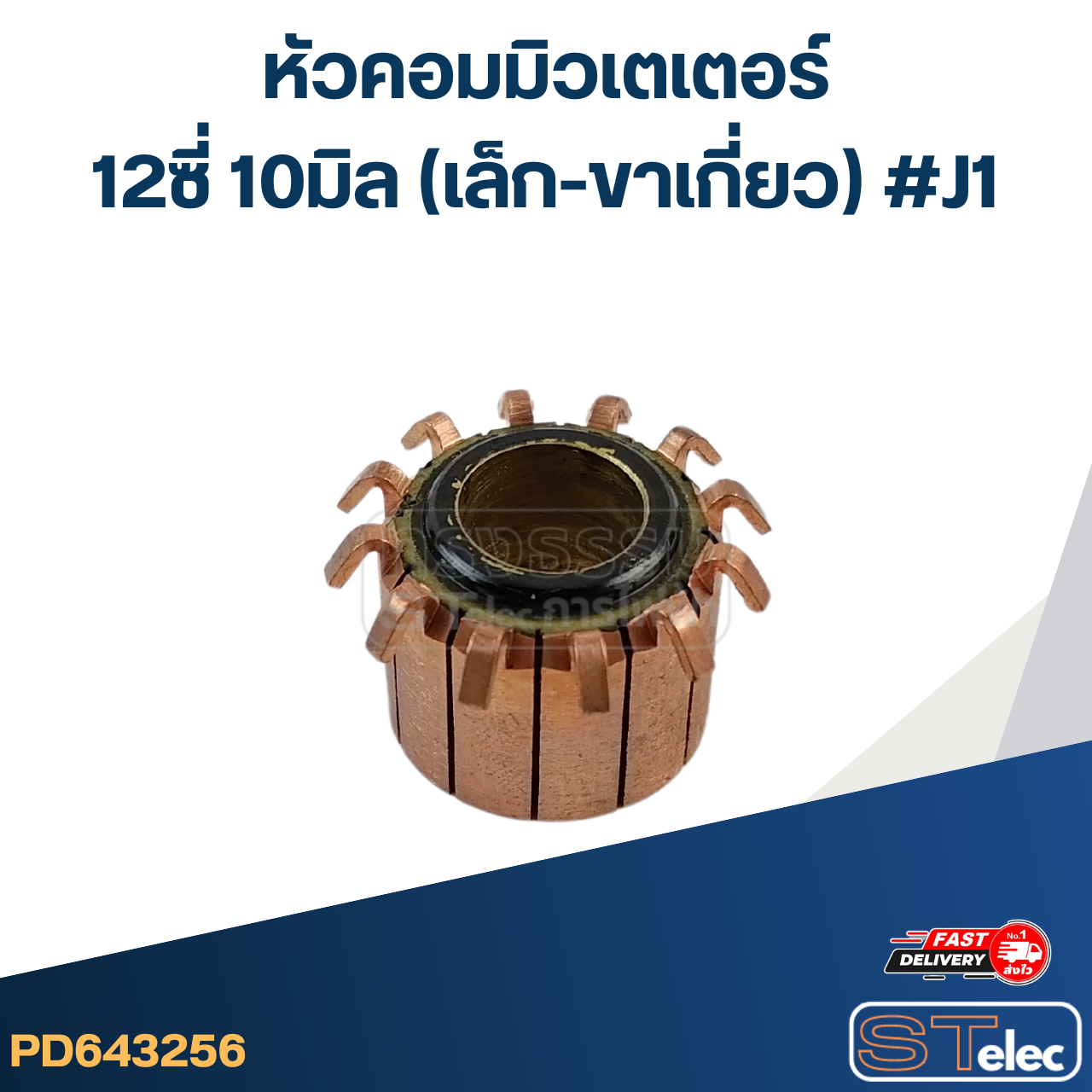 หัวคอมมิวเตเตอร์ 12ซี่ 10มิล (เล็ก-ขาเกี่ยว) #J1