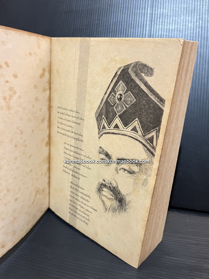 เจ็งกิ๊ซข่าน นวนิยายอิงประวัติศาสตร์โดย สุภา ศิริมานนท์ *พิมพ์ครั้งแรก