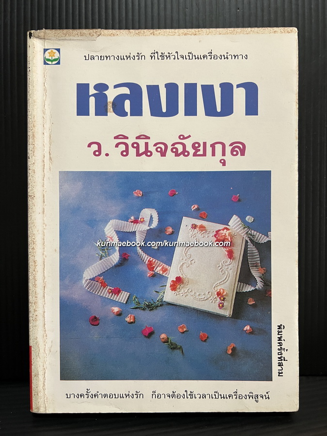 หลงเงา ผลงานของ ว.วินิจฉัยกุล
