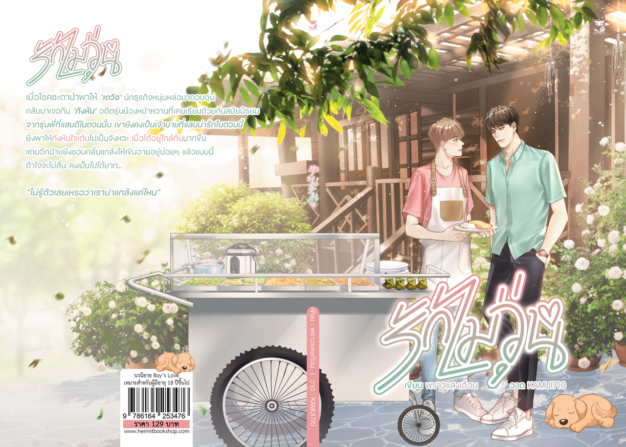 รักไม่วุ่น ผู้แต่ง:พราวแสงเดือน