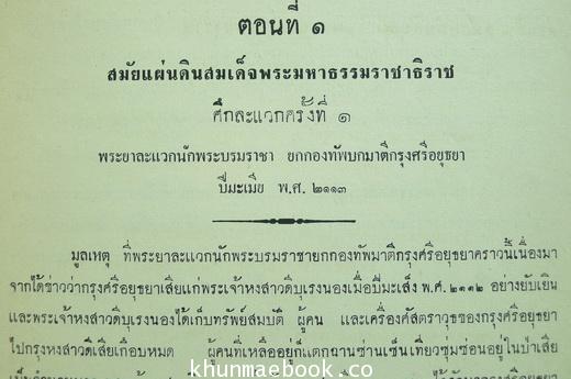 ศึกละแวก ผลงานของ พ.อ.ชวน ธีรวัฒน / อนุสรณ์ในงานพระราชทานเพลิงศพ พลจัตวา ทัศน์ ปุณโณทก ท.ช.,ท.ม.