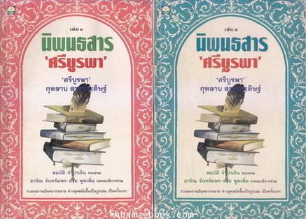 นิพนธสาร 'ศรีบูรพา' 2 เล่มชุด ผลงานของ ศรีบูรพา (กุหลาบ สายประดิษฐ์)