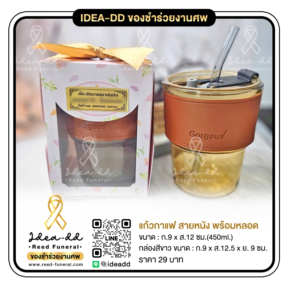 ของชำร่วยงานศพ แก้วกาแฟปลอกหนัง พร้อมหลอด