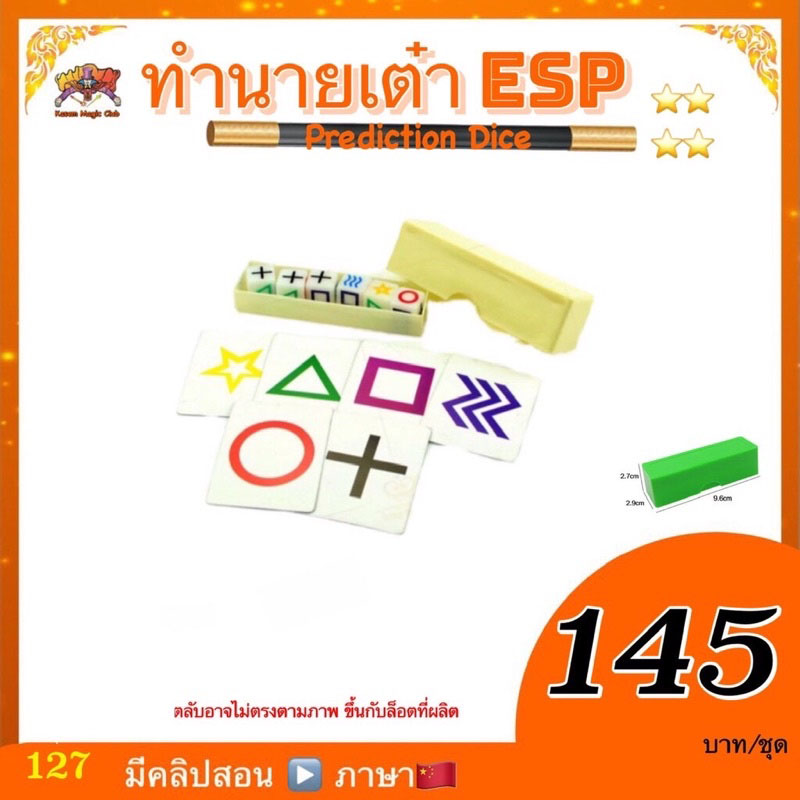 อุปกรณ์มายากล ทำนายเต๋า ESP (Prediction Dice)