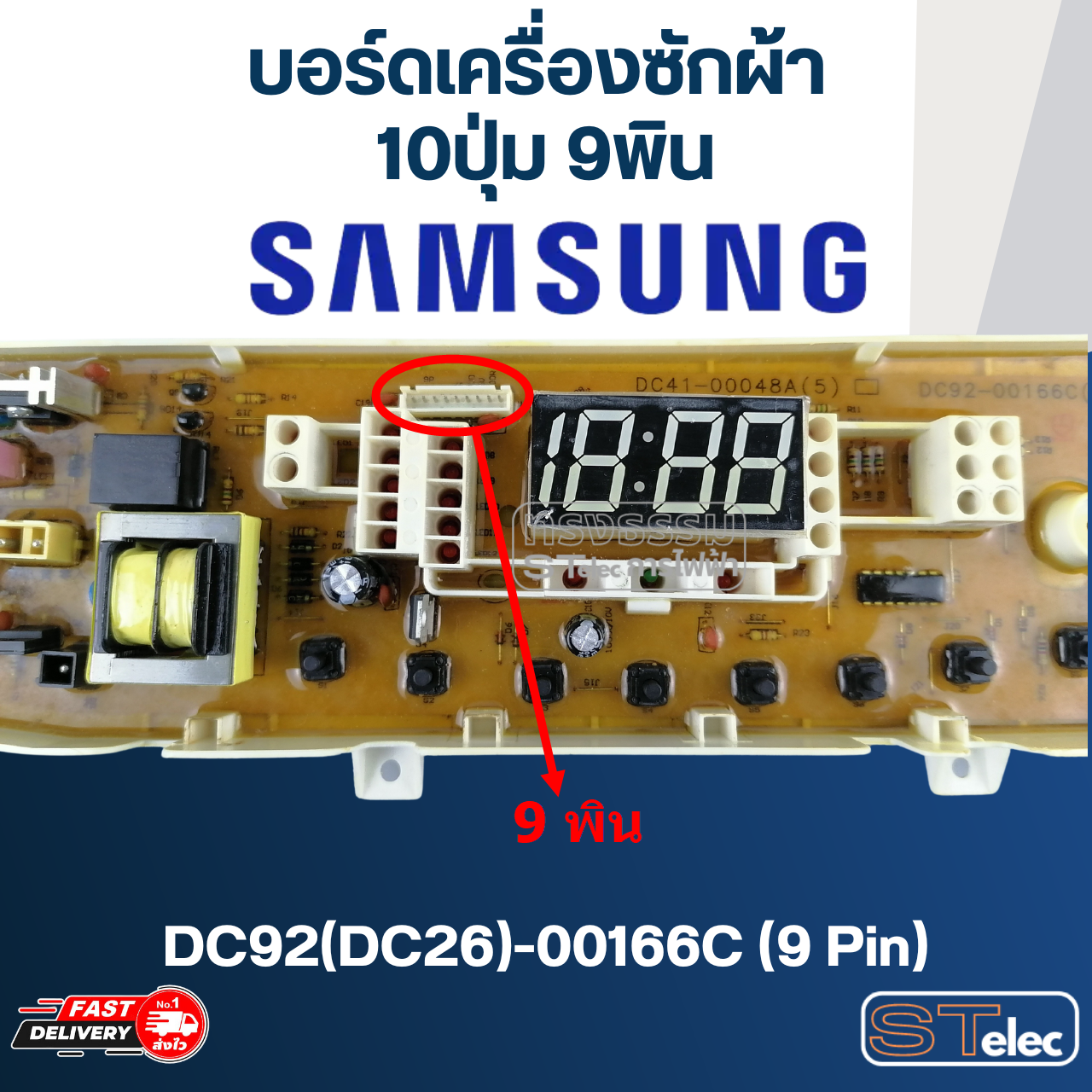 บอร์ดเครื่องซักผ้า ซัมซุง 10ปุ่ม 9พิน #DC92(DC26)-00166C (9Pin)