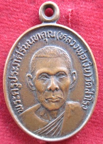 เหรียญพระครูประภัศร์นนทคุณ(หลวงพ่อเงิน) วัดสำโรงรุ่นแรกจ.นนทบุรี