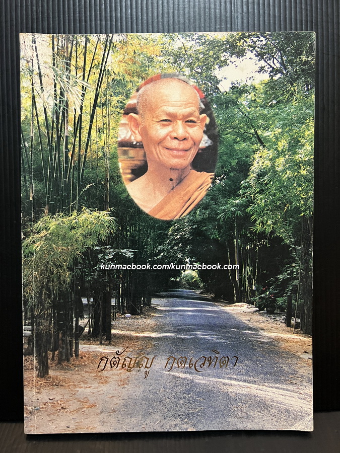 กตัญญู กตเวทิตา : ที่ระลึกเนื่องในวโรกาสคล้ายวันเกิดครบ ๖ รอบ พระราชสังวรญาณ (หลวงพ่อพุธ ฐานิโย) พ.ศ.2536
