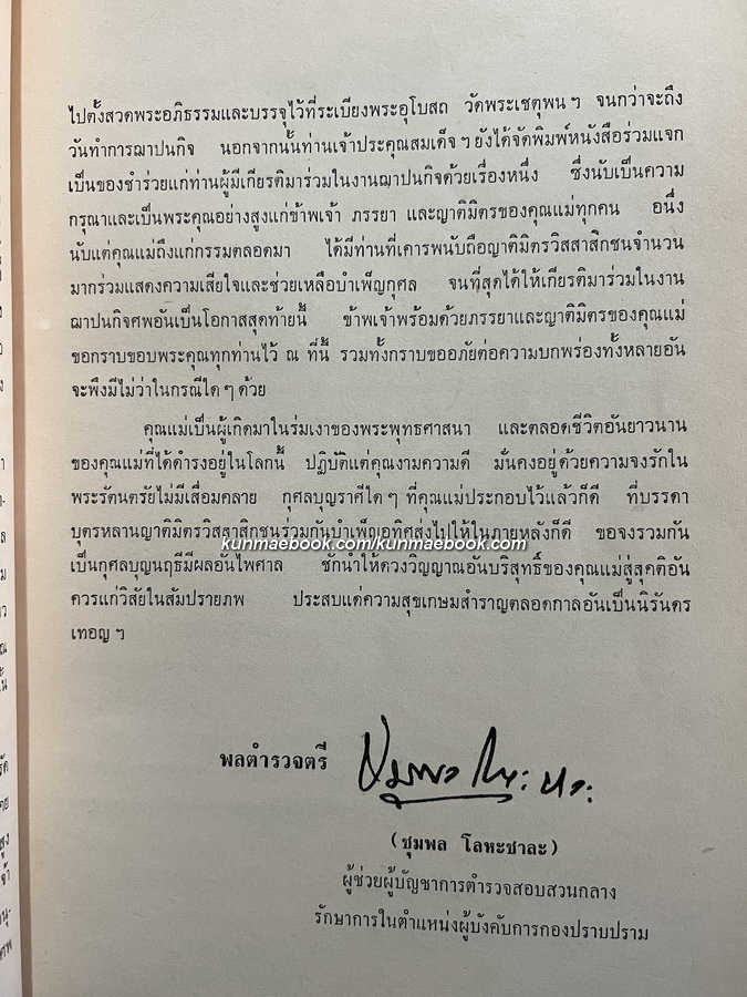สันติบาลตามเสด็จฯ ประเทศเวียตนาม, พม่าและอินโดนีเซีย โดย พล.ต.ต.ชุมพล โลหะชาละ / อนุสรณ์ นางน้อม บุนนาค (จารุจินดา)