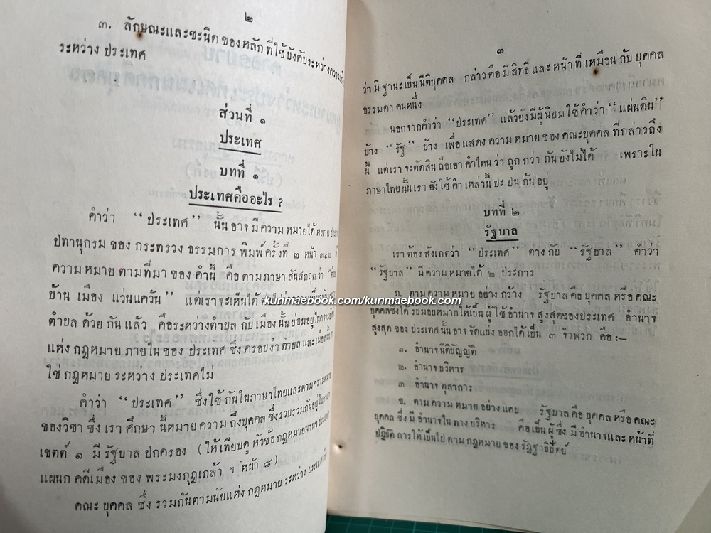 คำอธิบายกฎหมายระหว่างประเทศ แผนกคดีบุคคล โดย หลวงประดิษฐ์มนูธรรม ( ปรีดี พนมยงค์ )