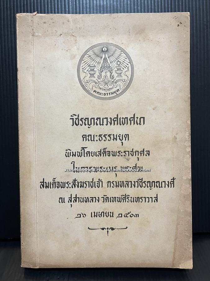 วชิรญาณวงศเทศนา / อนุสรณ์ในงารพระเมรุพระศพ สมเด็จพระสังฆราชเจ้า กรมหลวงวชิรญาณวงศ์