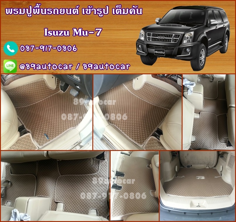 โรงงานพรมรถยนต์ Isuzu Mu-7 ลายกระดุมสีน้ำตาลขอบครีม