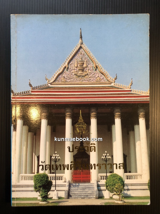 ประวัติวัดเทพศิรินทราวาส / อนุสรณ์ในงานพระราชทานเพลิงศพ พระสาสนโสภณ (ใย ภทฺทิโย)