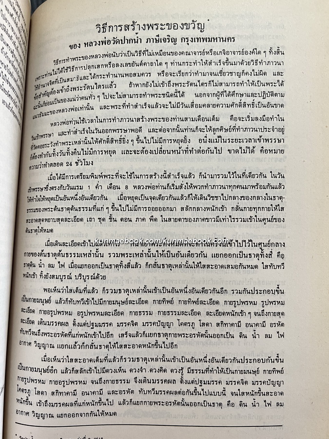 เรื่องพระของขวัญ , ตำราพระธาตุ ฯ อนุสรณ์ในงานพระราชทานเพลิงศพ พ.ต.ต. สุรพล สันติเกษม