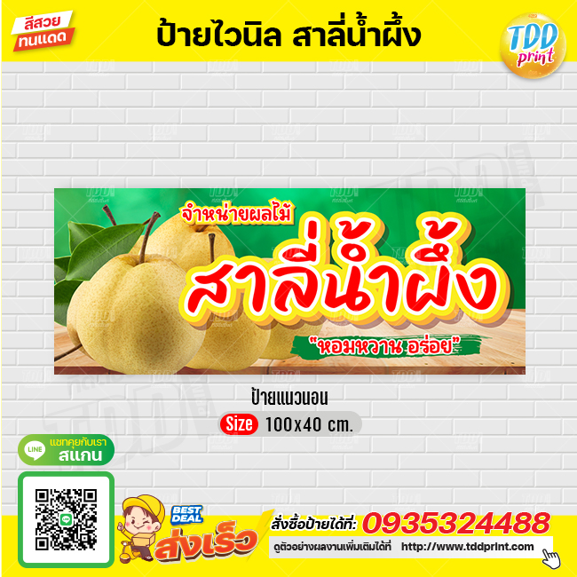 ป้ายไวนิลผลไม้สาลี่V1 ป้ายทนแดด กันน้ำ ภาพคมชัด สีสวยสดใส พร้อมใช้งาน